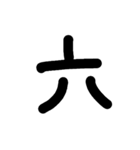 数字スタンプ
漢字もある（個別スタンプ：16）