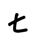 数字スタンプ
漢字もある（個別スタンプ：17）