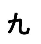 数字スタンプ
漢字もある（個別スタンプ：19）