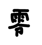 数字スタンプ
漢字もある（個別スタンプ：20）