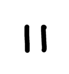 数字スタンプ
漢字もある（個別スタンプ：21）