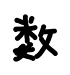 数字スタンプ
漢字もある（個別スタンプ：23）
