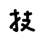 数字スタンプ
漢字もある（個別スタンプ：25）