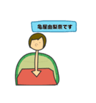 亀屋由梨奈のスタンプ（個別スタンプ：1）