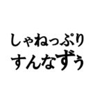 山形弁（シンプルな単語 その2）（個別スタンプ：10）