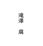 滝澤スタンプ第4段（個別スタンプ：1）