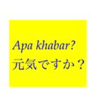 マレー語と日本語の挨拶(付箋紙風)（個別スタンプ：1）