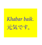 マレー語と日本語の挨拶(付箋紙風)（個別スタンプ：2）