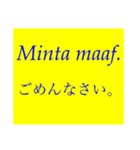 マレー語と日本語の挨拶(付箋紙風)（個別スタンプ：13）