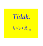 マレー語と日本語の挨拶(付箋紙風)（個別スタンプ：16）