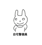 自宅警備員（個別スタンプ：1）