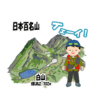 日本百名山 登山男子 北陸西日本0125g（個別スタンプ：1）