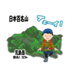 日本百名山 登山男子 北陸西日本0125g（個別スタンプ：4）