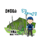 日本百名山 登山男子 北陸西日本0125g（個別スタンプ：10）