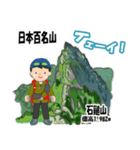 日本百名山 登山男子 北陸西日本0125g（個別スタンプ：15）
