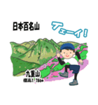 日本百名山 登山男子 北陸西日本0125g（個別スタンプ：17）