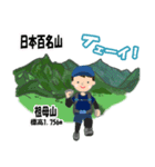 日本百名山 登山男子 北陸西日本0125g（個別スタンプ：19）