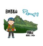 日本百名山 登山男子 北陸西日本0125g（個別スタンプ：22）