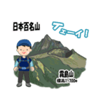 日本百名山 登山男子 北陸西日本0125g（個別スタンプ：23）