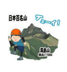 日本百名山 登山男子 北陸西日本0125g（個別スタンプ：24）