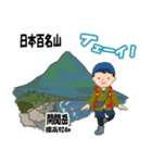 日本百名山 登山男子 北陸西日本0125g（個別スタンプ：26）