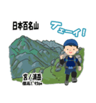 日本百名山 登山男子 北陸西日本0125g（個別スタンプ：28）