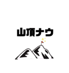 i  love mountain（個別スタンプ：1）