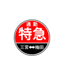 関西私鉄の運行標識板 vol.1（個別スタンプ：2）