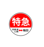 関西私鉄の運行標識板 vol.1（個別スタンプ：3）