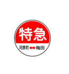 関西私鉄の運行標識板 vol.1（個別スタンプ：5）