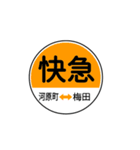 関西私鉄の運行標識板 vol.1（個別スタンプ：7）