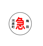 関西私鉄の運行標識板 vol.1（個別スタンプ：12）