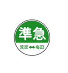 関西私鉄の運行標識板 vol.1（個別スタンプ：14）