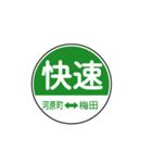 関西私鉄の運行標識板 vol.1（個別スタンプ：16）