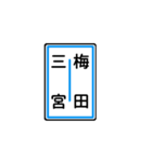 関西私鉄の運行標識板 vol.1（個別スタンプ：17）