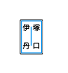 関西私鉄の運行標識板 vol.1（個別スタンプ：18）