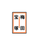 関西私鉄の運行標識板 vol.1（個別スタンプ：21）