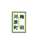 関西私鉄の運行標識板 vol.1（個別スタンプ：24）