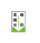 関西私鉄の運行標識板 vol.1（個別スタンプ：25）
