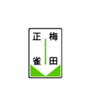 関西私鉄の運行標識板 vol.1（個別スタンプ：26）