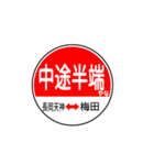関西私鉄の運行標識板 vol.1（個別スタンプ：38）