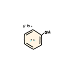 もちもちベンゼン環（個別スタンプ：25）