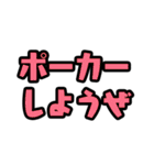 ポーカー用語 テキストスタンプ ～実況編～（個別スタンプ：1）
