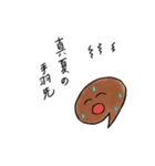 美味しい手羽先。（個別スタンプ：23）