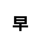 一文字で伝える。（個別スタンプ：1）