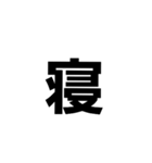 一文字で伝える。（個別スタンプ：3）