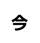 一文字で伝える。（個別スタンプ：4）