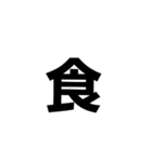 一文字で伝える。（個別スタンプ：6）