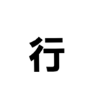 一文字で伝える。（個別スタンプ：8）