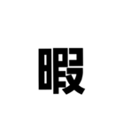 一文字で伝える。（個別スタンプ：11）